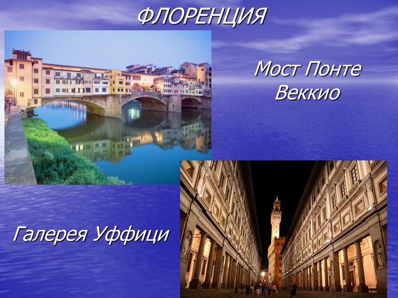 ФЛОРЕНЦИЯ Мост Понте Веккио Галерея Уффици